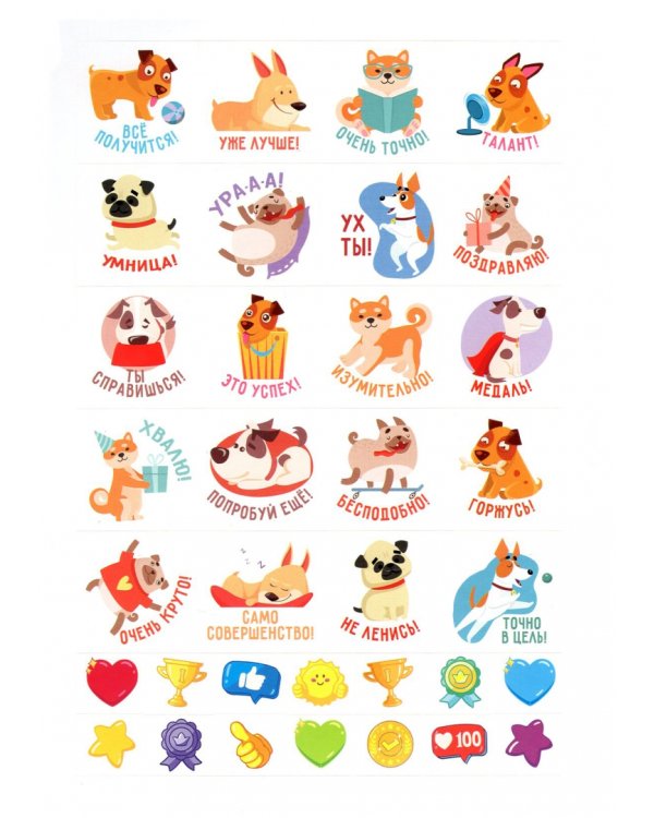 Мотивирующие наклейки. Забавные щенята, 204 штуки