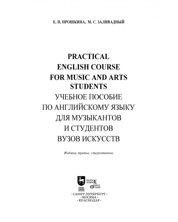 Учебное пособие по английскому языку для музыкантов. Учебное пособие для СПО