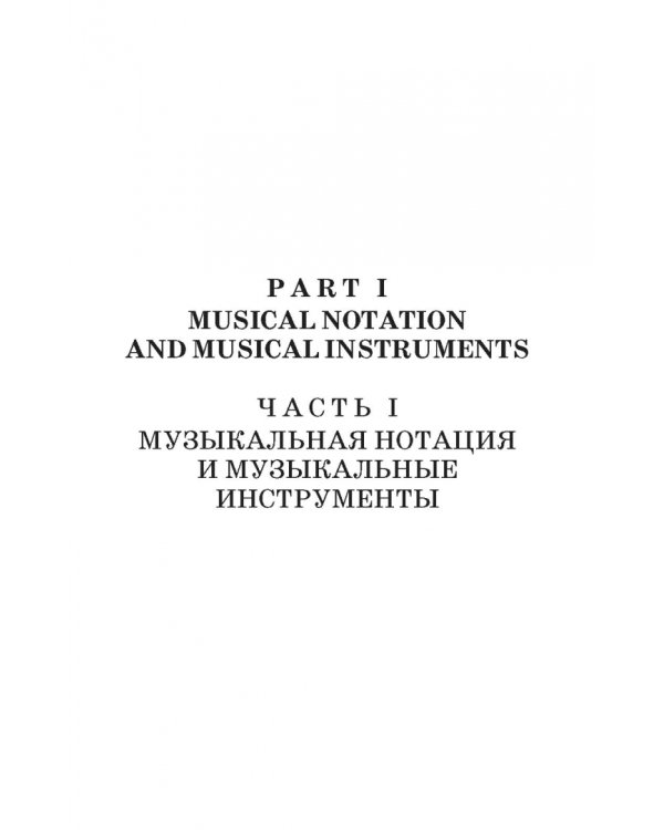 Учебное пособие по английскому языку для музыкантов. Учебное пособие для СПО