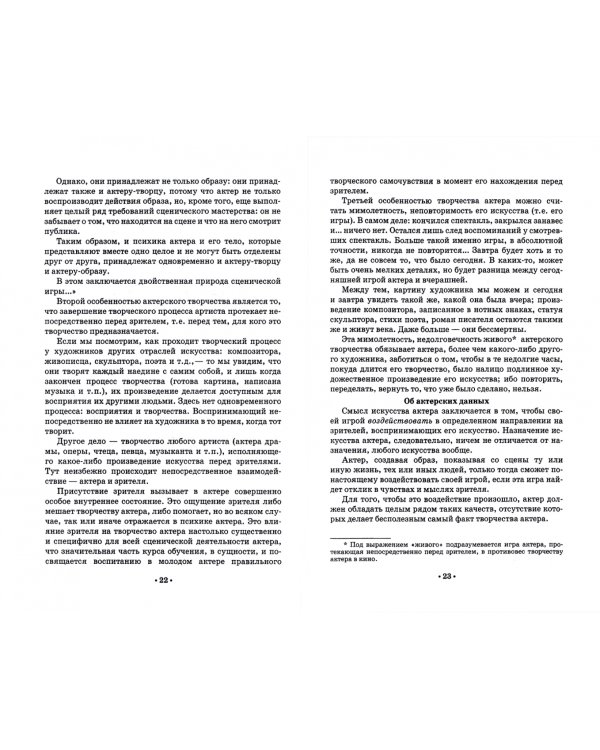 Практический курс воспитания актера. Учебное пособие для СПО