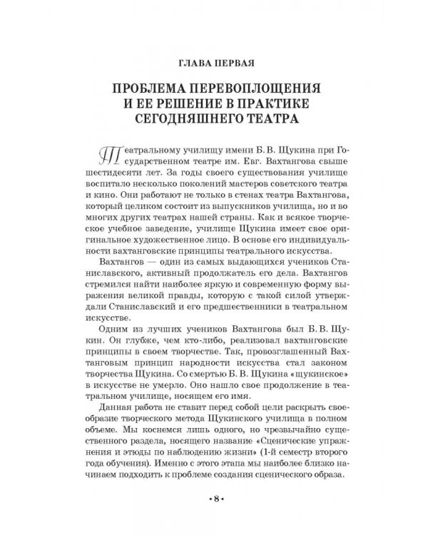 Путь актера к творческому перевоплощению. Учебное пособие. СПО