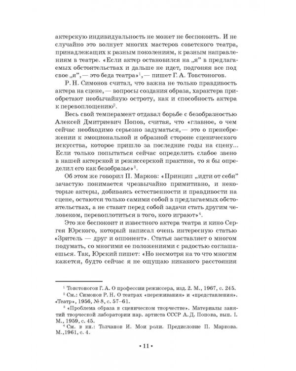 Путь актера к творческому перевоплощению. Учебное пособие. СПО