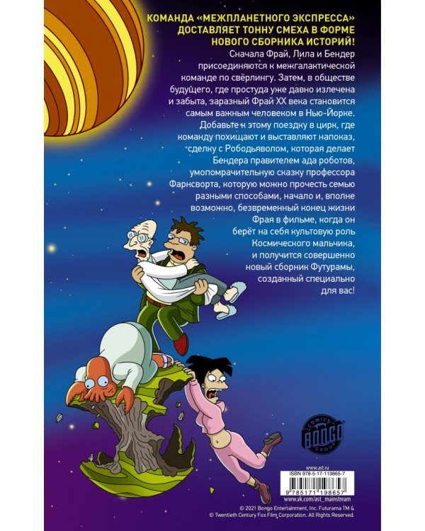 Футурама покоряет вселенную