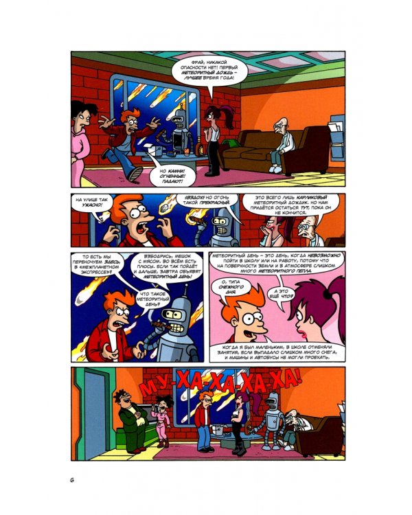 Футурама покоряет вселенную