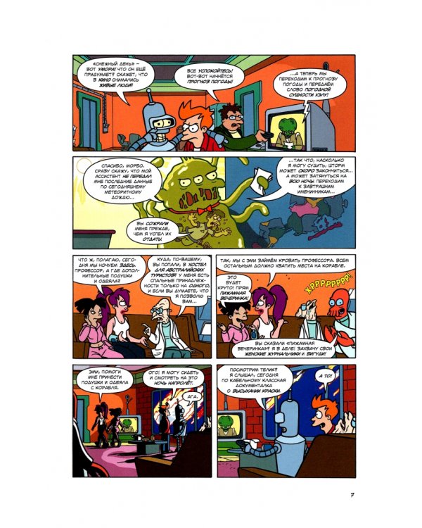 Футурама покоряет вселенную