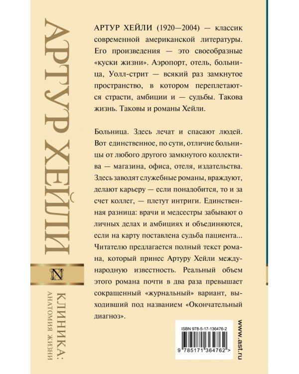 Клиника. Анатомия жизни