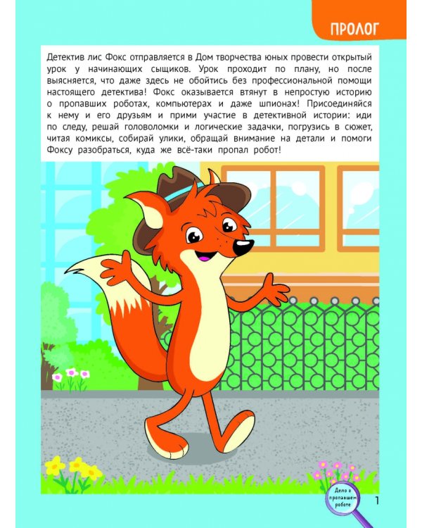 Дело о пропавшем роботе. Детективный квест-головоломка