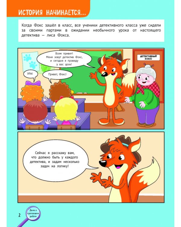 Дело о пропавшем роботе. Детективный квест-головоломка