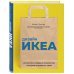 Дизайн ИКЕА. Искусство создания продуктов, которые продаются сами