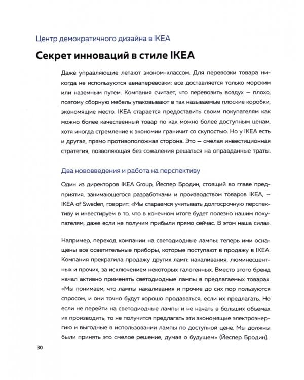 Дизайн ИКЕА. Искусство создания продуктов, которые продаются сами