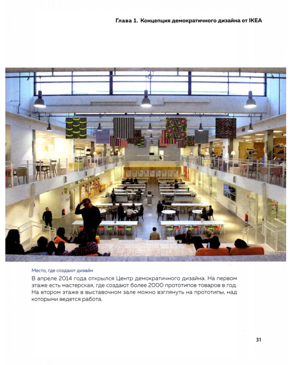 Дизайн ИКЕА. Искусство создания продуктов, которые продаются сами