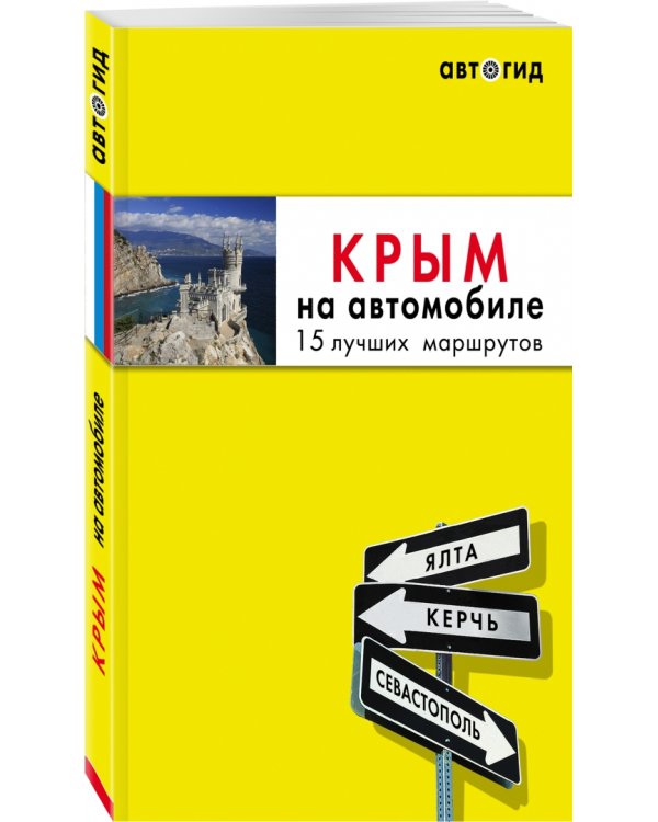 Крым на автомобиле. 15 лучших маршрутов