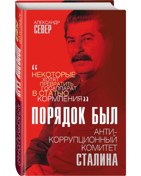 Порядок был. Антикоррупционный комитет Сталина