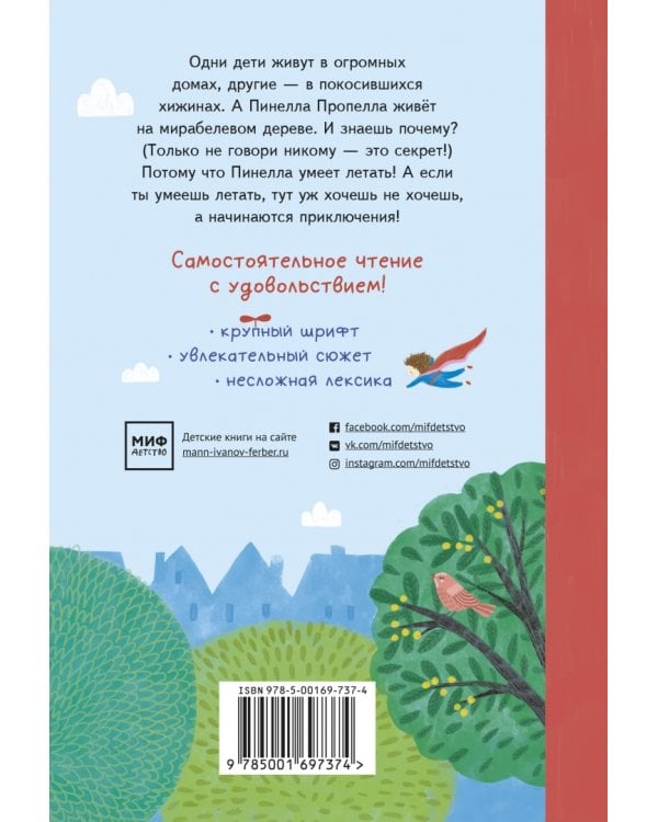 Пинелла Пропелла. Девочка, которая умела летать