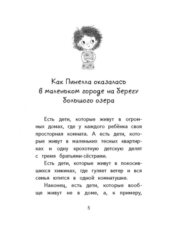 Пинелла Пропелла. Девочка, которая умела летать