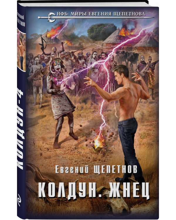 Колдун. Жнец