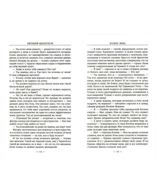 Колдун. Жнец