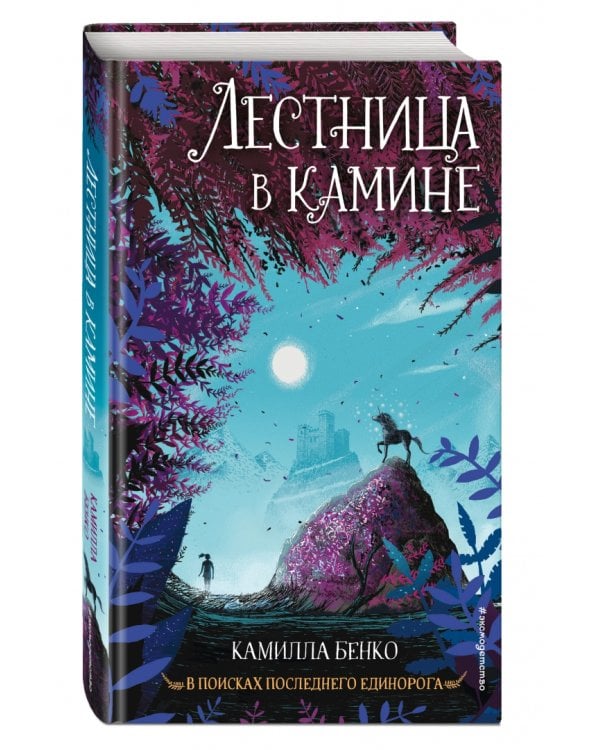 Лестница в камине