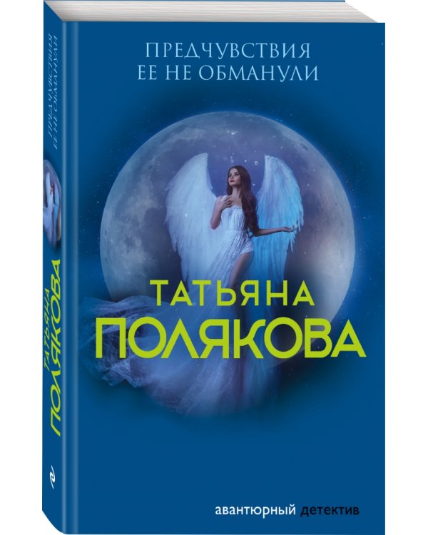 Предчувствия ее не обманули