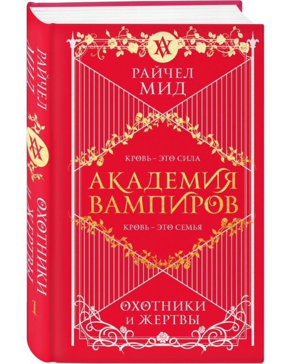 Академия вампиров. Книга 1. Охотники и жертвы