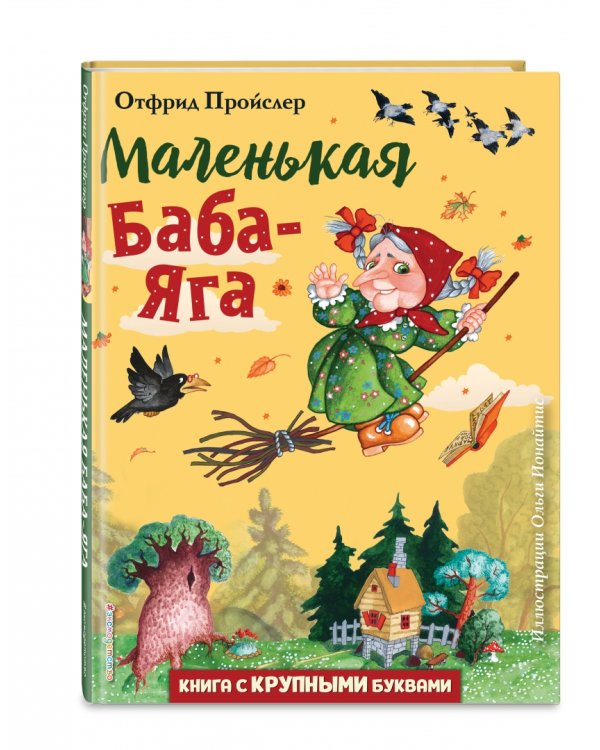 Маленькая Баба-Яга