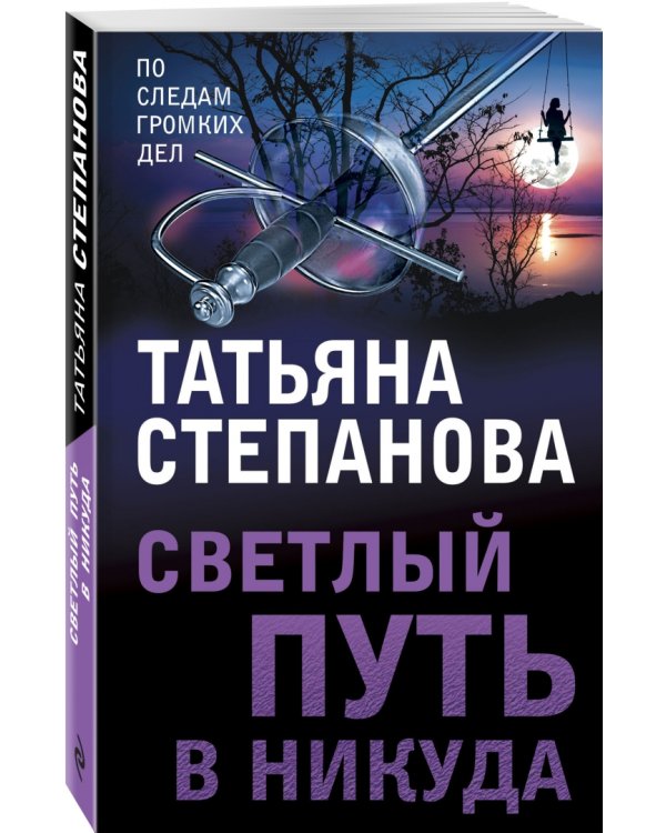 Светлый путь в никуда