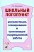 Школьный логопункт. Документация, планирование и организация коррекционной работы