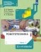 Робототехника. 2-4 классы. Учебник. В 4-х частях. Часть 1