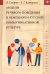 Модели речевого поведения в немецкой и русской коммуникативной культуре
