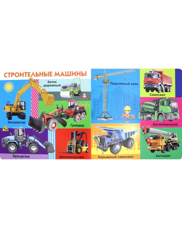 Твои любимые книжки. Полезные машины