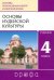 Основы иудейской культуры. 4 класс (4-5 классы). Учебник. РИТМ. ФГОС
