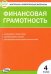 Финансовая грамотность. 4 класс. Контрольно-измерительные материалы