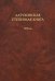 Латухинская степенная книга. 1676 год