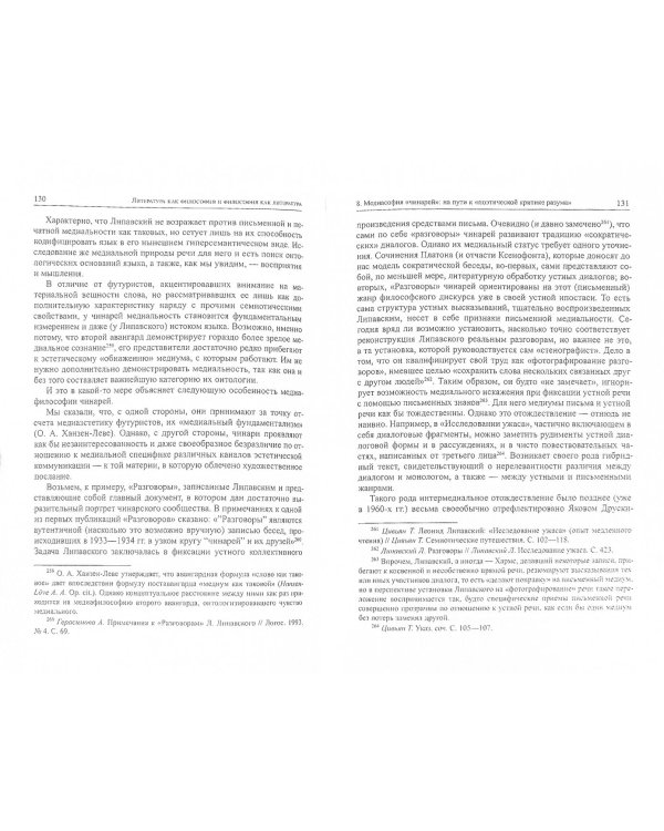 Форманты мысли: Литература и философский дискурс