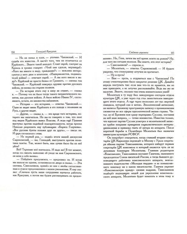 Стежки дорожки. Литературные нравы недалекого прошлого