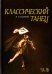 Классический танец. Учебное пособие