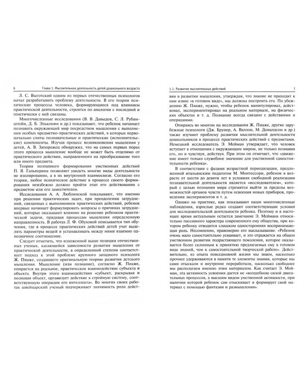 Развитие мыслительной деятельности детей дошкольного возраста. Учебное пособие