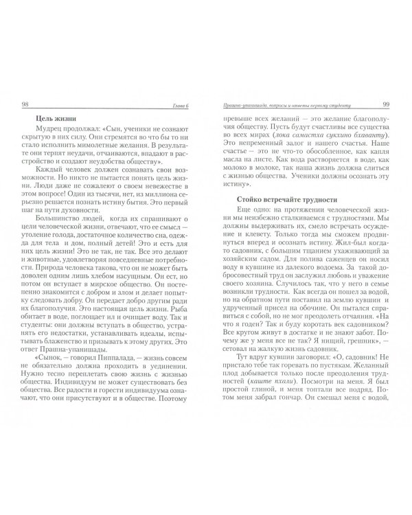 Курс ведических лекций. Вечные ценности Упанишад