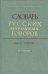 Словарь русских народных говоров. Выпуск 4. В - Военки