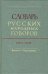 Словарь русских народных говоров: "Военство-Выростковый". Выпуск 5