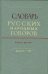 Словарь русских народных говоров. Выпуск 6. Выросток-Гон