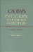 Словарь русских народных говоров. Выпуск 7. Гона-Депеть