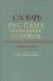 Словарь русских народных говоров. Выпуск 8. Дер-Ерепениться