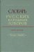 Словарь русских народных говоров: "Заглазки-Заросить". Выпуск 10