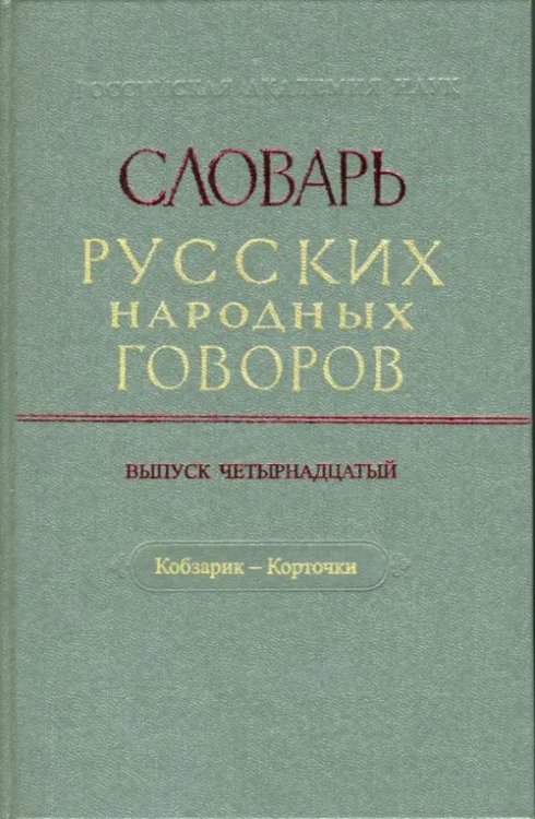 Словарь русских народных говоров: "Кобзарик-Корточки". Выпуск 14