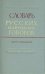 Словарь русских народных говоров. Выпуск 17. Леснокаменный - Масленичать