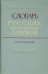 Словарь русских народных говоров: "Накучкать-Негоразд". Выпуск 20