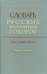 Словарь русских народных говоров: "Первее-Печетник". Выпуск 26
