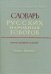 Словарь русских народных говоров: "Печечки-Поделывать". Выпуск 27
