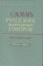 Словарь русских народных говоров: "Почестно-Присуть". Выпуск 31